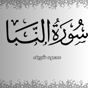 سورة النبأ