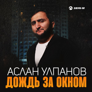 Дождь за окном by Аслан Улпанов