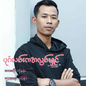 Bagan Lan Ka a Lwan Shin