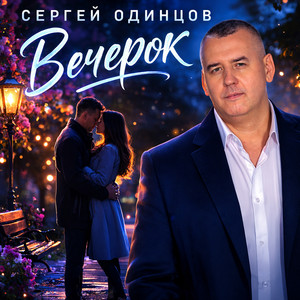 Вечерок by Сергей Одинцов