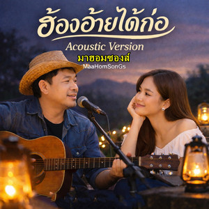 ฮ้องอ้ายได้ก่อ - Don’t Call Me Uncle, Call Me Ai - Acoustic Version by มาฮอมซองส์ MaaHomSonGs
