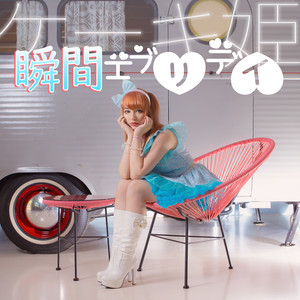 ケーキ姫 | Spotify