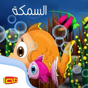 السمكة by قناة طه للأطفال