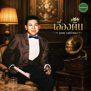 ฝากฟ้าสั่งดิน by สุเทพ วงศ์กำแหง