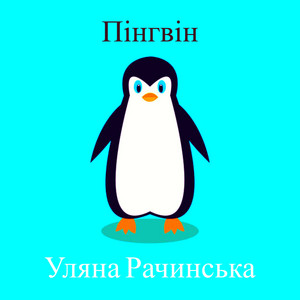 Уляна Рачинська — Пінгвін