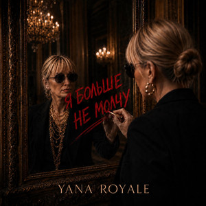 Я больше не молчу by Yana Royale
