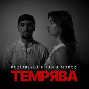 Koziuberda — Темрява