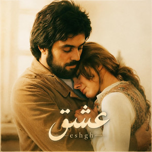 بهترین آهنگ قدیمی ایرانی ؛ عشق by Farsi Band