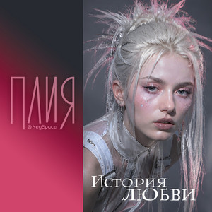 История любви by Плия, KeySpace