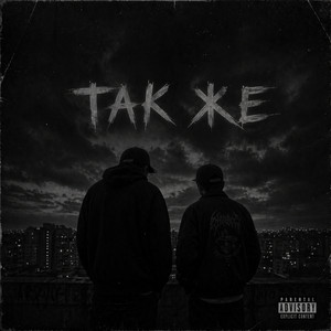 Так же by BALLER, TARA202