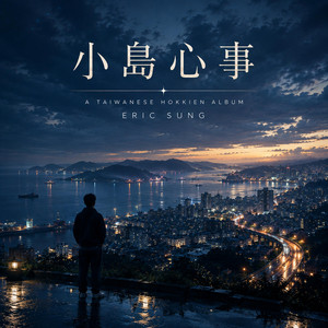 行袂到你彼邊｜崁仔頂・彼个等你的查某人 - Taiwanese Hokkien R&B Version 台語 by Eric Sung