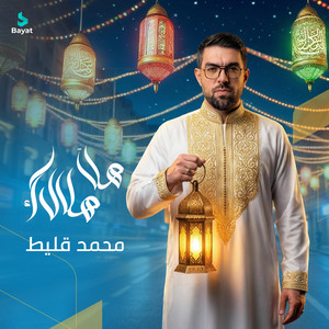 هل هلالك by محمد قليط