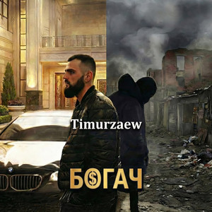 Timurzaew — Богач