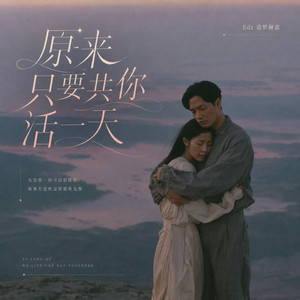 原来只要共你活一点 ｜R&B｜- Eddy艾迪 Edz by Emo-MusicRnB歌
