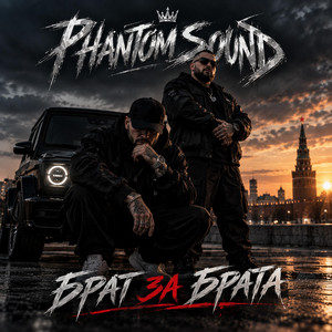Брат за брата by Phantom Sound