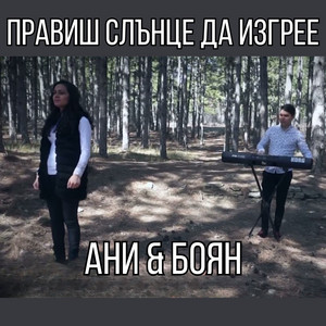 Правиш слънце да изгрее