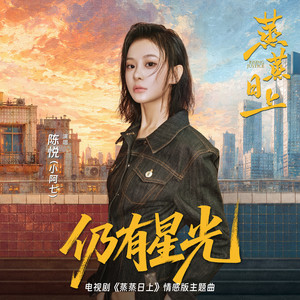仍有星光 - 电视剧《蒸蒸日上》情感版主题曲 by 小阿七