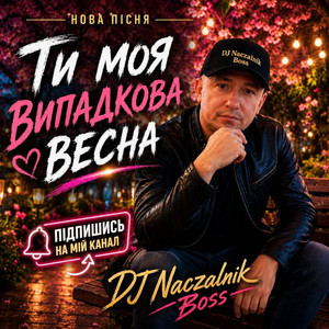 Ти моя випадкова весна by Dj NACZALNIK Boss