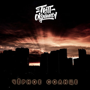 Чёрное солнце