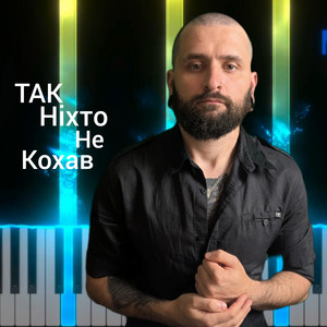 Михайло Терещенко (Michael Piano) — Так Ніхто Не Кохав