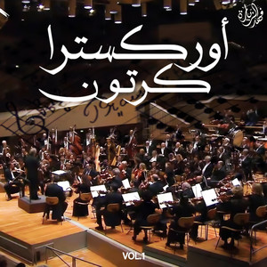 Cartoon Orchestra أوركسترا كرتون