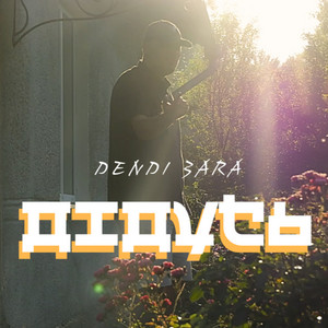 Dendi 3ara — Дідусь