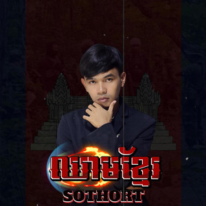 ឈាមខ្មែរ