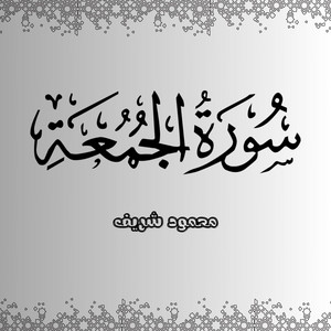 mahmoud shreif - Surah Al-Jumu'ah