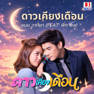 ดาวเคียงเดือน (From ดาวเคียงเดือน) by Nan Vatiya, Pete Pol