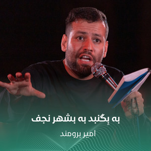 به بِگنبد به بشهر نجف by امير برومند
