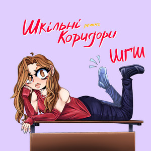 Шкільні коридори (Remix) by ШГШ