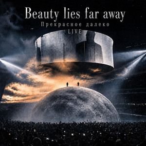 Beauty lies far away Прекрасное далеко - LIVE by Artem Bojko