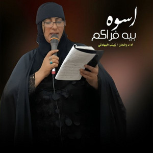اسوه بيه فراكم by زينب البهادلي