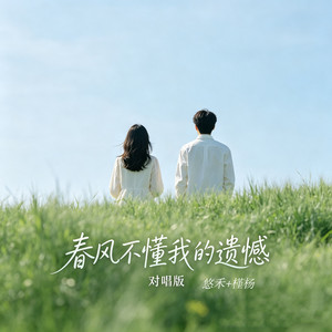 春风不懂我的遗憾 - 对唱版 by 槿杨, 悠禾