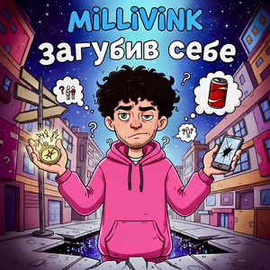 Millivink — Загубив себе
