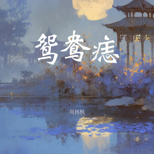 鸳鸯痣 by 周林枫