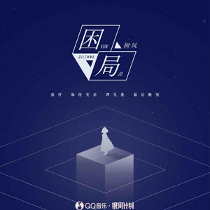 困局 by 树风