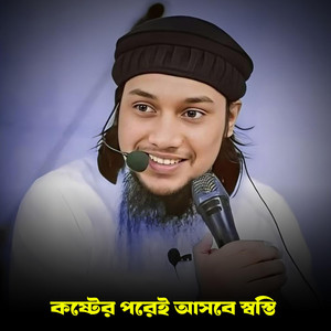 ALIF HASAN AMIN - কষ্টের পরেই আসবে স্বস্তি