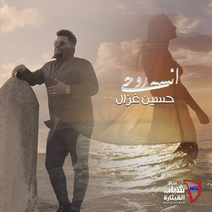 Hussein Ghazal - Ansa Rouhi