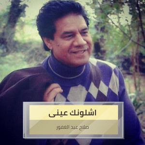 صلاح عبد الغفور - اشلونك عينى