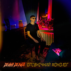 Опівнічний Монолог