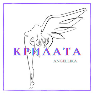 Крилата