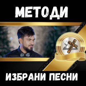 Metodi - Жив съм