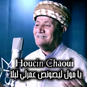 Hocine Chaoui - يا مول ليصونص عمرلي لبلا
