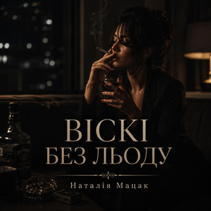 Віскі без льоду by Наталія Мацак