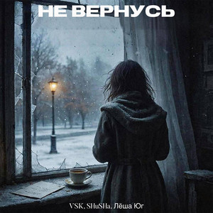 Не вернусь by VSK, SHuSHa, Лёша Юг
