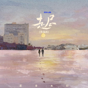 走盡(幸福版) by 匠音夫婦