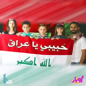 حبيبي يا عراق by عيلة فنية, محمد فاضل, أشرف حمية, حلا برو, مليكة برو, محمد برو