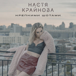 Nastya Krainova - Крепкими шотами