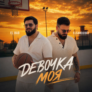 ДЕВОЧКА МОЯ by Elsandobry, EL-BAD